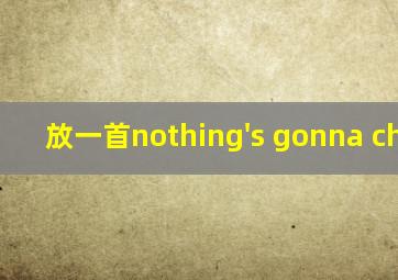 放一首nothing's gonna change